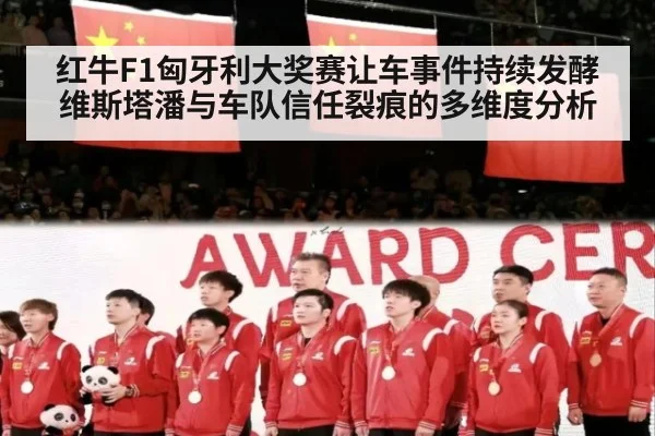 红牛F1匈牙利大奖赛让车事件持续发酵 维斯塔潘与车队信任裂痕的多维度分析