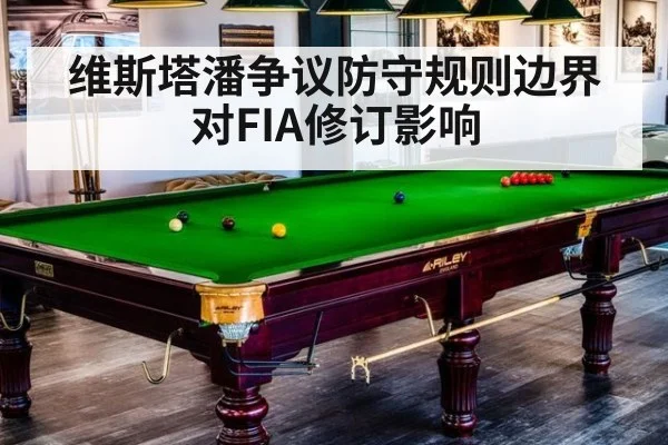 维斯塔潘争议防守规则边界对FIA修订影响