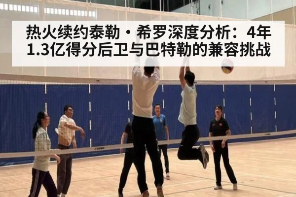 热火续约泰勒·希罗深度分析:4年1.3亿得分后卫与巴特勒的兼容挑战