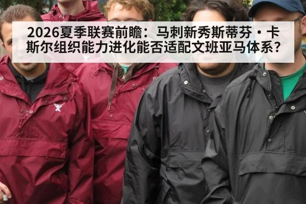 2026夏季联赛前瞻:马刺新秀斯蒂芬·卡斯尔组织能力进化能否适配文班亚马体系?