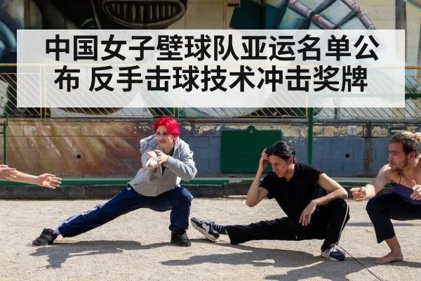 中国女子壁球队亚运名单公布 反手击球技术冲击奖牌